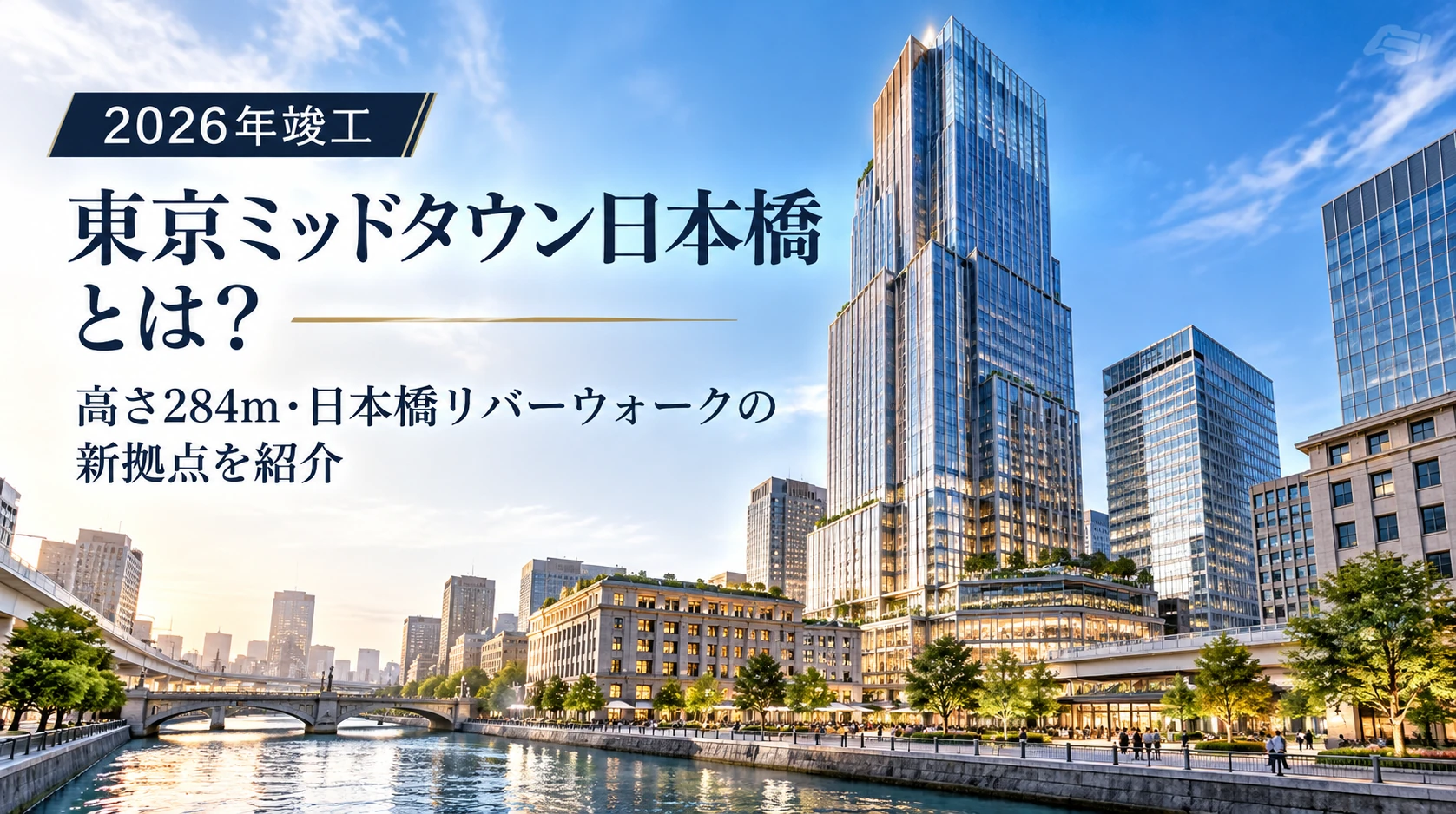 東京ミッドタウン日本橋と日本橋川沿いの再開発を紹介する説明用イメージ